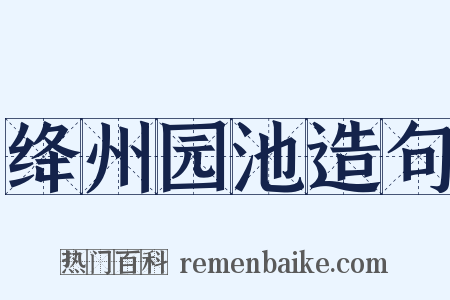绛州园池造句是什么意思的图片